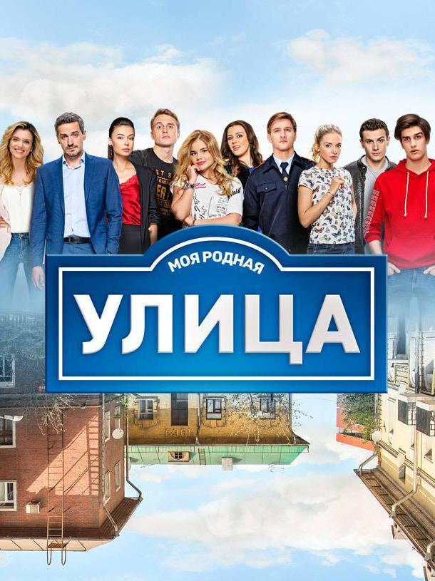 Улица 3 сезон все сезоны подряд смотреть онлайн